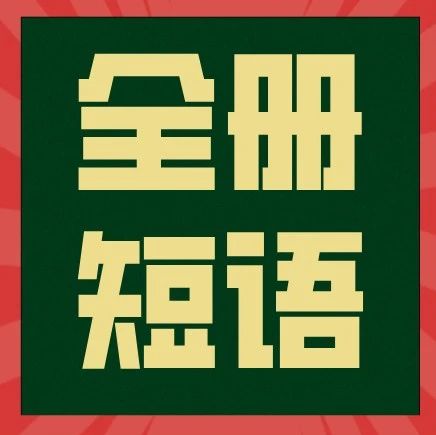 九年级英语上下全册短语大汇总，初三党务必熟记于心！